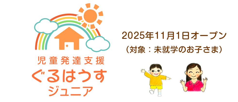 児童発達支援ぐるはうすジュニア オープン