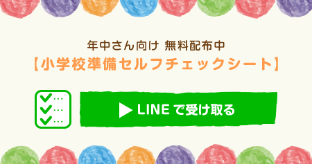 年中さん向け「小学校準備セルフチェックシート」LINE（ライン）より無料配布中